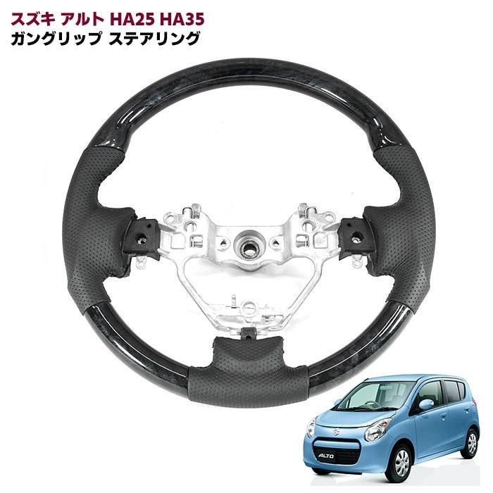 スズキ アルト HA25S HA35S 後期 ガングリップステアリング 黒木目 