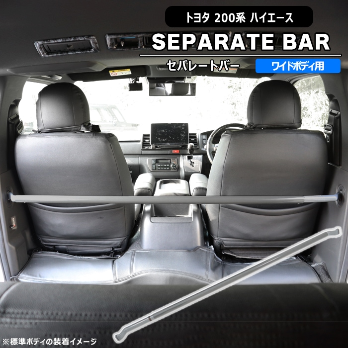 ハイエースワイド用　セパレートバー　仕切り棒 200系 ハイエース バン ワイド用 セパレートバー 仕切り棒 車検