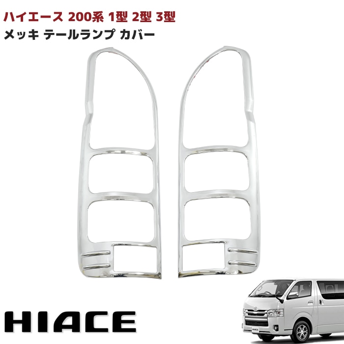 ハイエース200系　LEDテールランプ ガーニッシュ ☆決算目玉！コレ売れてます！ハイエース 200系 テールランプ