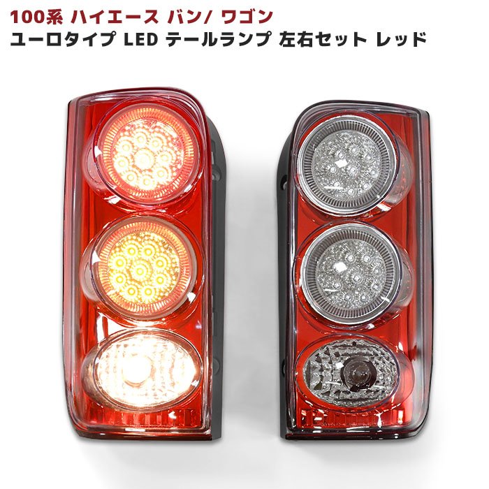 100系ハイエース バン ワゴン ユーロタイプ LEDテールランプ 左右