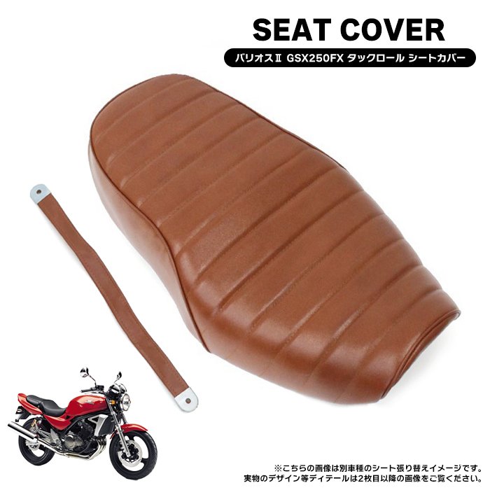 スズキ GSX250FX ZR250C タックロール タイプ シートカバー PVCレザー
