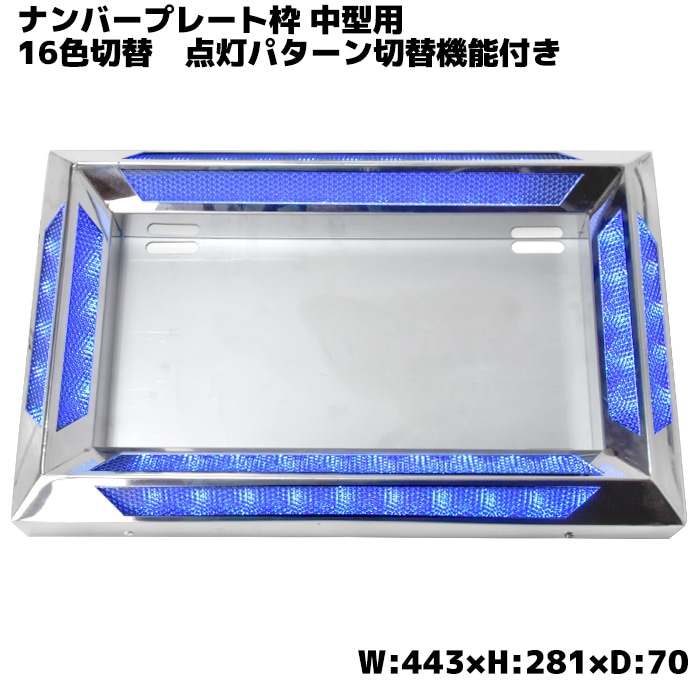 中型トラック 汎用 24V アクリル ステンレス ナンバーフレーム LED 16