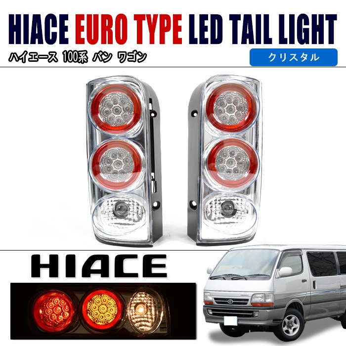 ハイエース 100系 ワゴン 最終型 クリスタル テールランプ 左右セット ハイエース ワゴン 100系 最終ベース スーパークリスタル