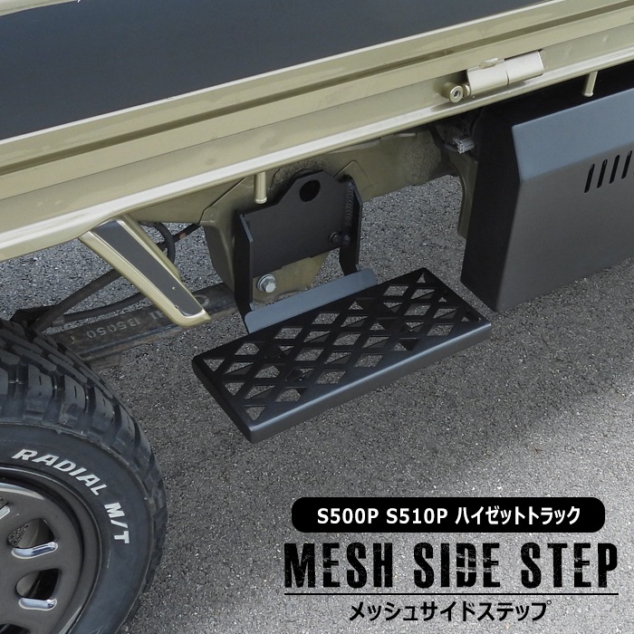【左右セット・穴あけ不要・新品】ダイハツ ハイゼットトラック サイドステップ 左右セット・穴あけ不要・新品】ダイハツ ハイゼットトラック サイド