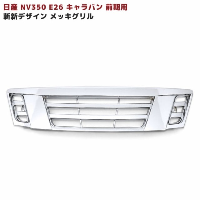 NV350 キャラバン E26 前期用 メッキ グリル 斬新デザイン 日産