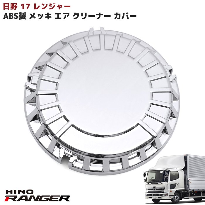 日野 17レンジャー メッキ エアクリーナーカバー