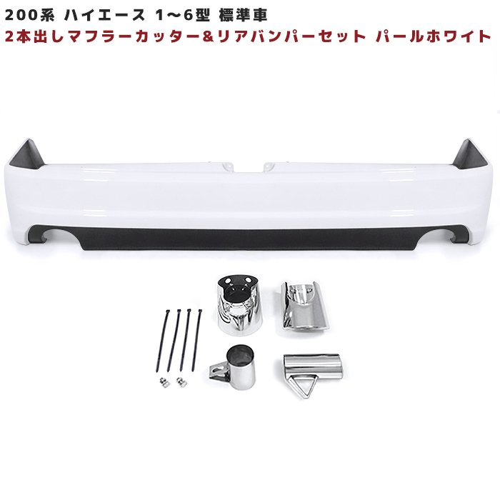 200系ハイエース 標準 リア バンパー & 2本出し マフラー カッター 