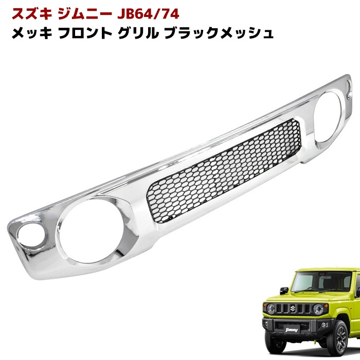ジムニー JB64W JB74W メッキ ファインメッシュ フロントグリル