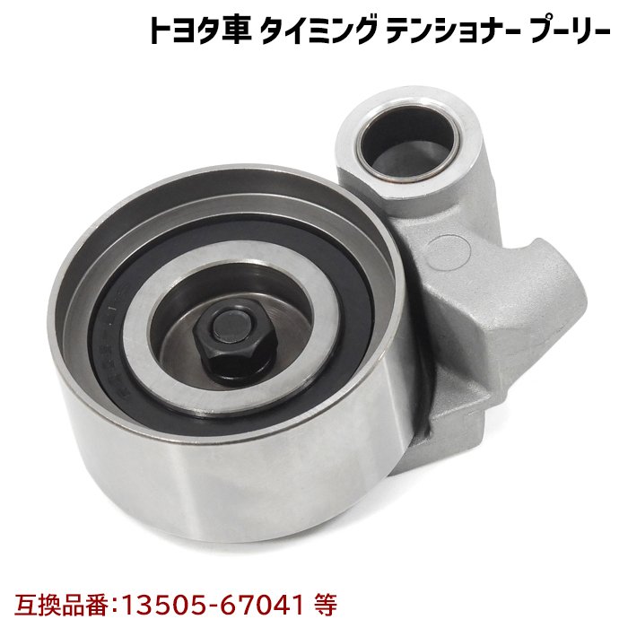 200系ハイエース タイミングベルトテンショナープーリー 互換品番