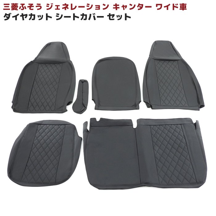 三菱ふそう ジェネレーションキャンター ワイド シートカバー