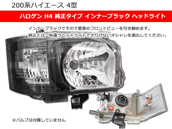 ハイエース　200系　社外ヘッドライトセット　純正タイプ　4型　LED 楽天市場】ハイエース 200系 4型 オプションタイプ LEDヘッド