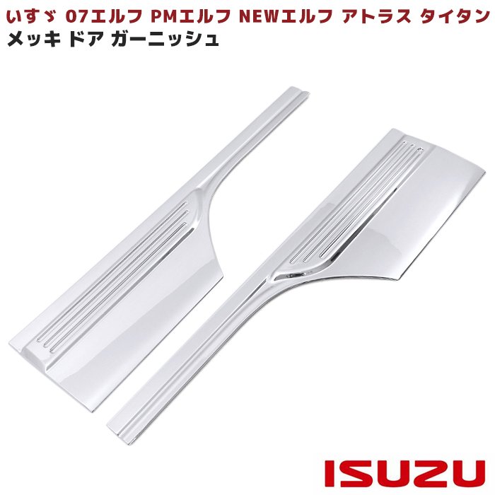 いすゞ 07エルフ PMエルフ メッキ ドア ガーニッシュ パネル Ver.2 