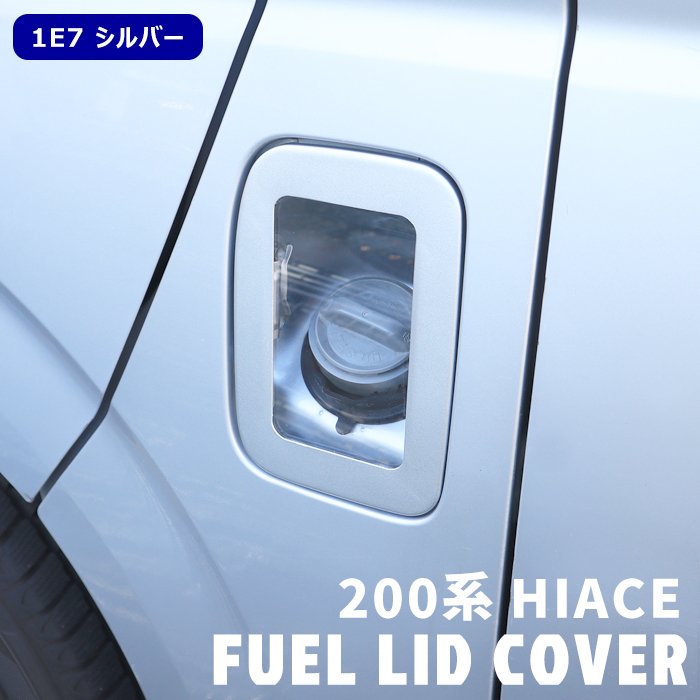 200系ハイエース クリア フューエルリッドカバー 1E7 シルバー 塗装品 