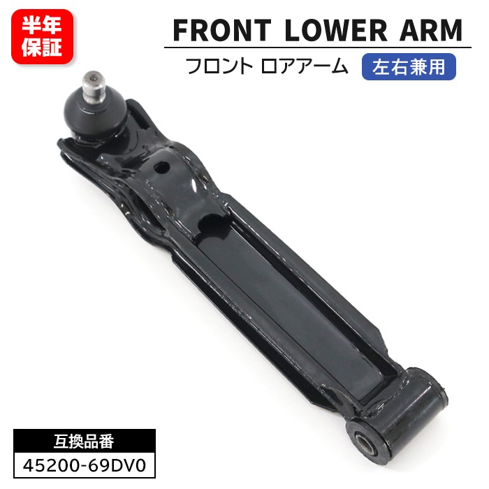 フロント ロアアーム 1本 45200-69DV0 45200-69DV1 互換品 アルト