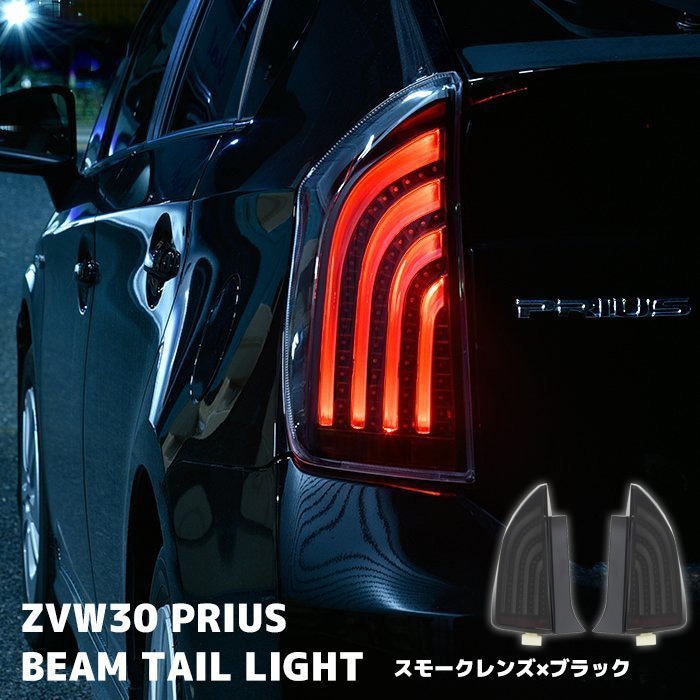 HELIOS ZVW30系 プリウス LEDビーム テールランプ 左右セット スモーク