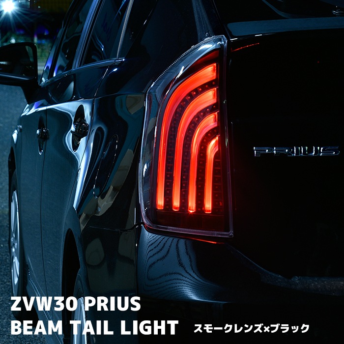 HELIOS ZVW30系 プリウス LEDビーム テールランプ 左右セット スモーク