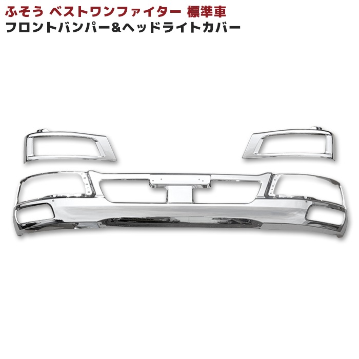 ベストワンファイター　ふそう　デコトラ　タレゴム　泥除け　三菱　バンパー ベストワンファイター ふそう デコトラ タレゴム 泥除け 三菱