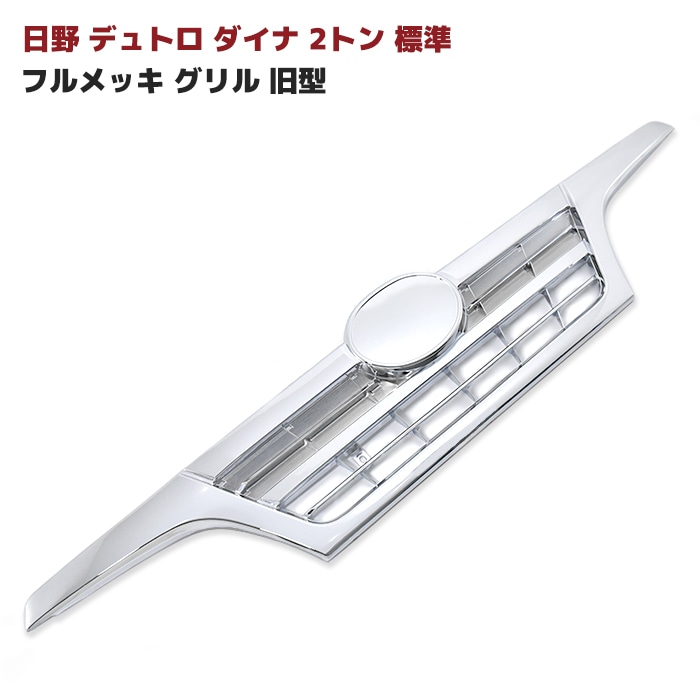 日野 デュトロ 旧型 H11.10～H23.6 標準 フルメッキ グリル デコトラ