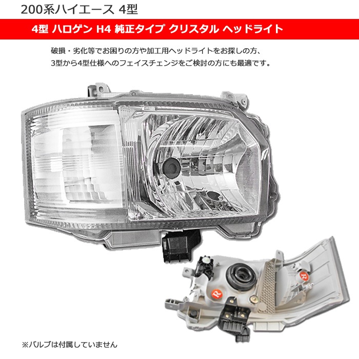89-100-R☆ハロゲン 200系 ハイエース 4型☆右ヘッドライト