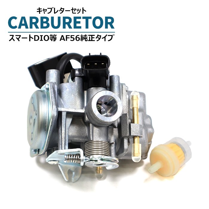 ホンダ スマートDIO AF56 純正タイプ キャブレター セット 社外品
