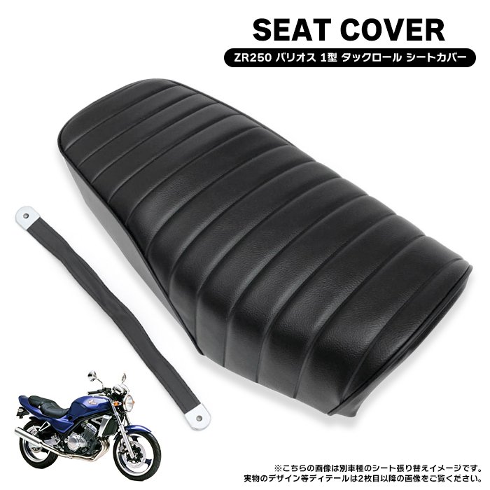 カワサキ ZR250A バリオス 1型 タックロール タイプ シートカバー PVC