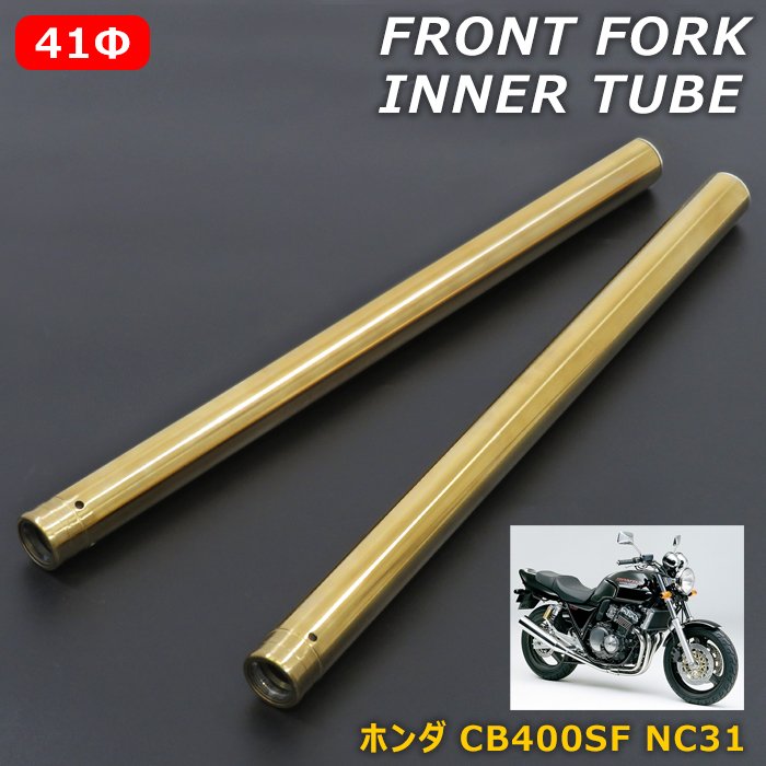 ホンダ CB400SF NC31 フロントフォーク インナーチューブ ゴールド 左右