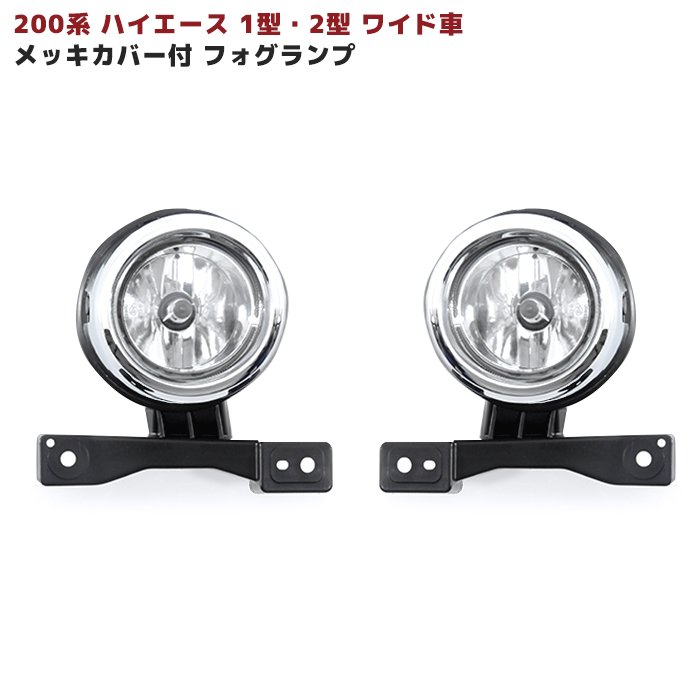 ハイエース200系標準フォグガーニッシュ 楽天市場】ハイエース200系 4