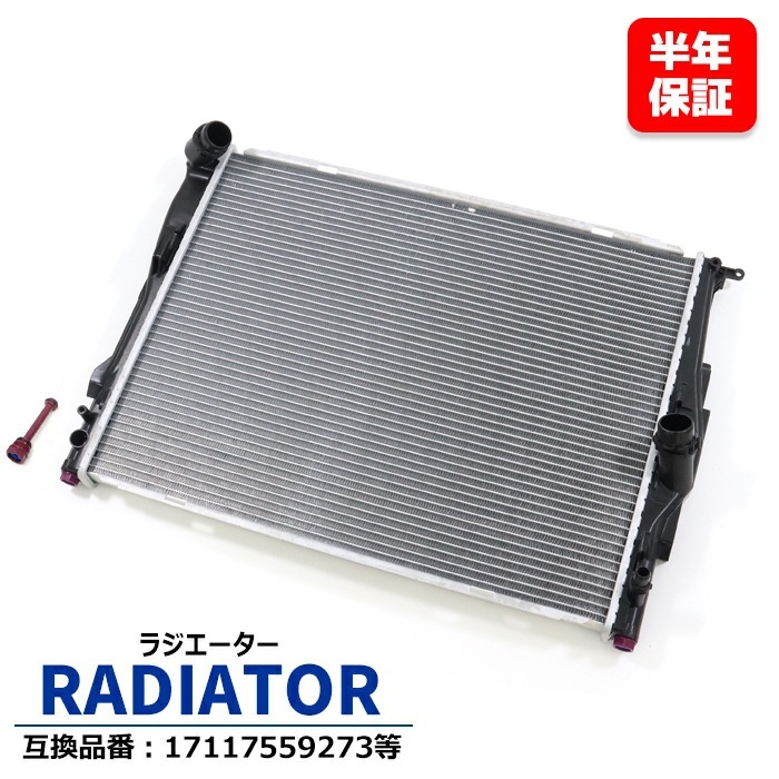 ラジエーター 17117559273 17117521046 互換品 半年保証 BMW E90 320i 等