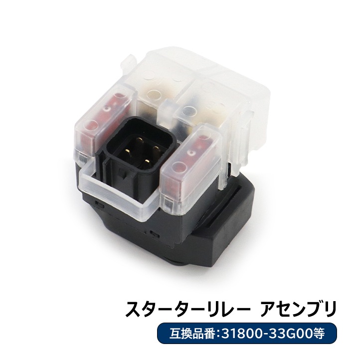 スターターリレー セルリレー 1個 31800-33G00 31800-21E20 互換品