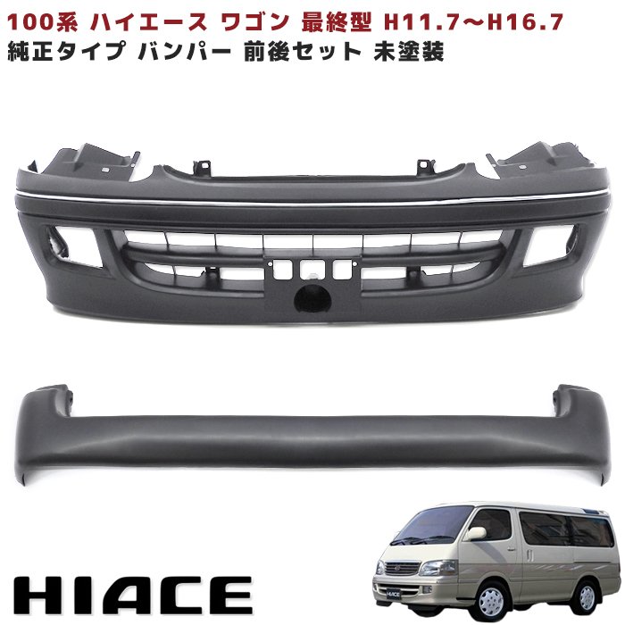 ハイエース　ワゴン　フロントバンパー　新車外し　ブラックM 楽天市場】送料無料 TOYOTA フロント用バンパー 200系