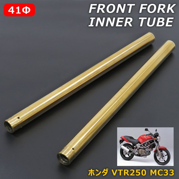 VTR250 MC33 フロントフォーク インナーチューブ 1台分 管理AA3 VTR250 MC33 フロントフォーク インナーチューブ 1台分 管理AA3