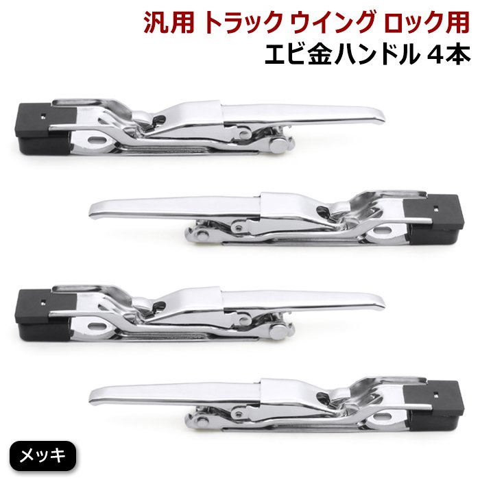 汎用 トラック ウィング用 メッキ エビカン バネカン 4本 セット