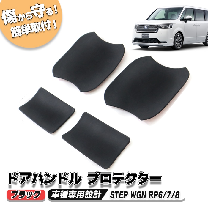 RP6 RP7 RP8 ステップワゴン 専用設計 ゴム製 ドアハンドル