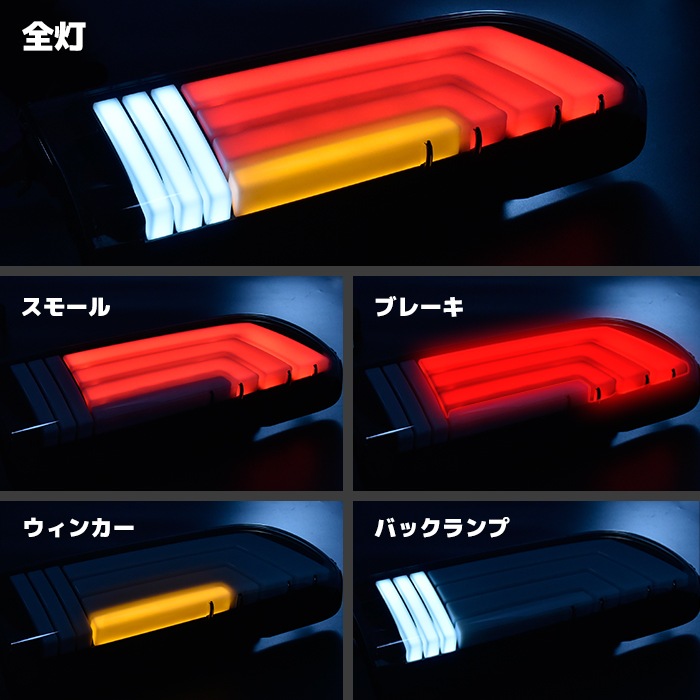 HELIOS 200系ハイエース LEDフルビーム テールランプ クリア×ホワイト