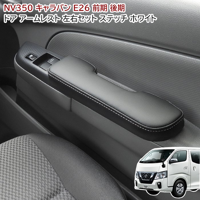 日産 NV350 キャラバン E26 ブラック PVCレザー ドア アームレスト