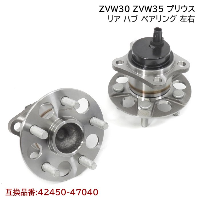 トヨタ プリウス ZVW30 ZVW35 リア ハブ ベアリング 2個 左右 セット