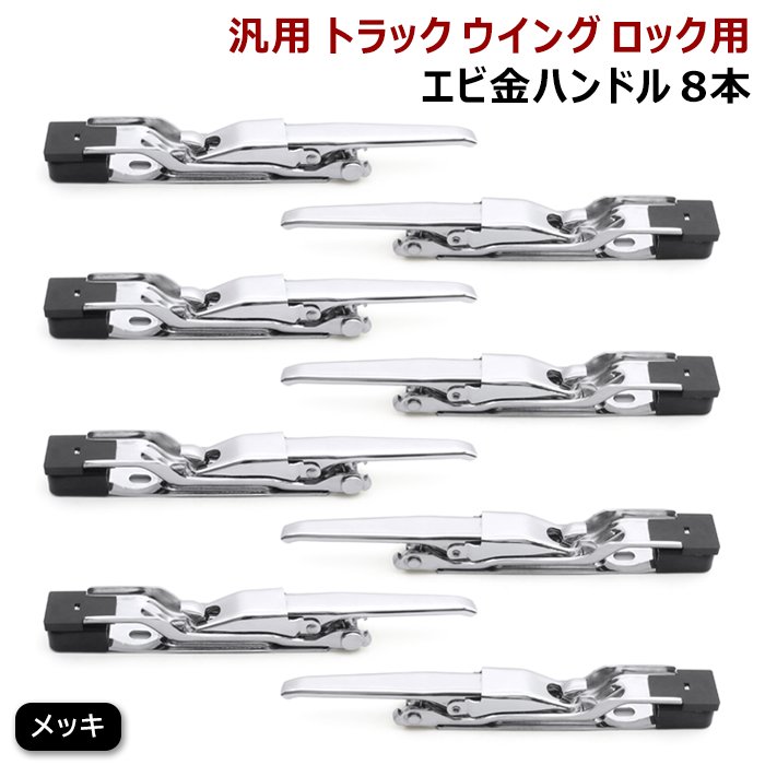 ステンレス　エビカン　バネカン　キャッチ　デコトラ　ウィング 汎用 トラック ウィング用 メッキ エビカン バネカン 4本 セット
