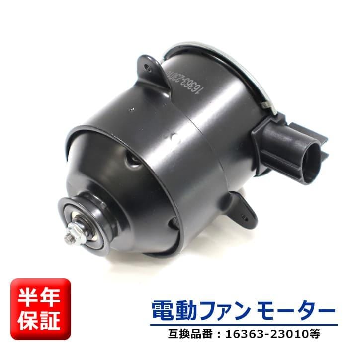 電動ファンモーター 助手席側 左側 16363-23010 263500-5251 互換品