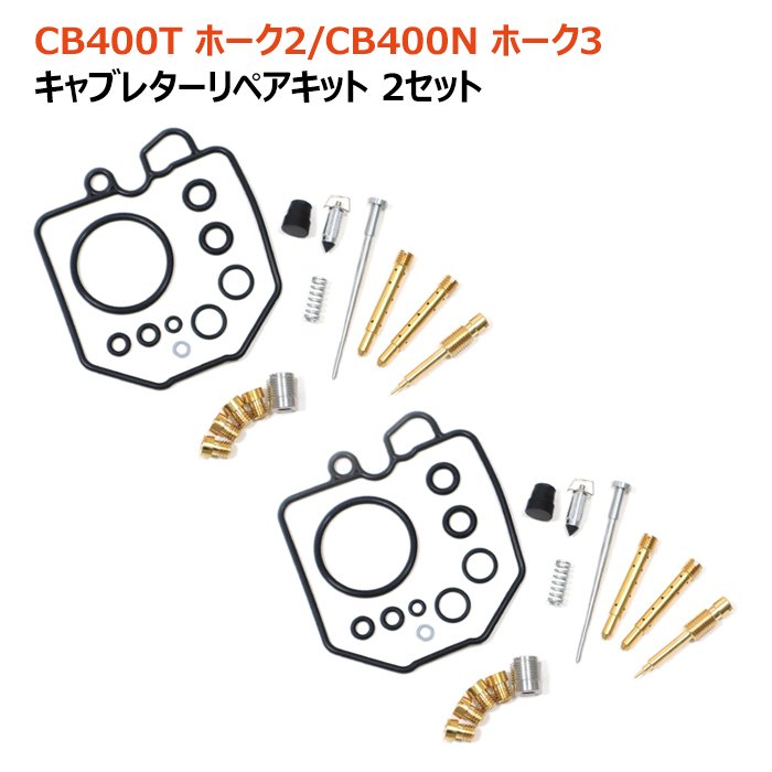 ホンダ CB400N ホーク3 キャブレター リペアキット 2個セット