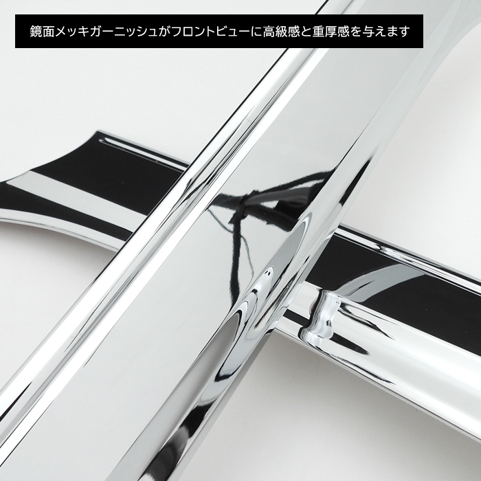 200系ハイエース 標準 メッキ ボンネットガーニッシュ 2分割