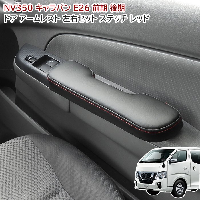 NV350 キャラバン E26 1型 2型 ドアアームレスト 左右セット レッド