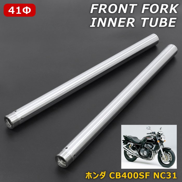 ホンダ CB400SF NC31 フロントフォーク インナーチューブ シルバー 左右