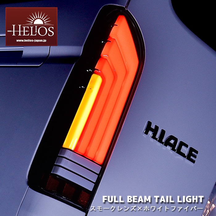 り*ん様 ハイエース　テールランプLEDフルビーム　ヘリオス　スモーク　ホワイト HELIOS 200系ハイエース LEDフルビーム テールランプ スモーク