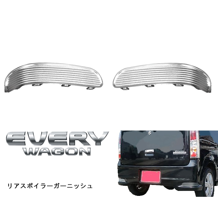 DA64W エブリィワゴン 後期型 フロント バンパー メッキ グリル セット 415ai0a0ytL.jpg