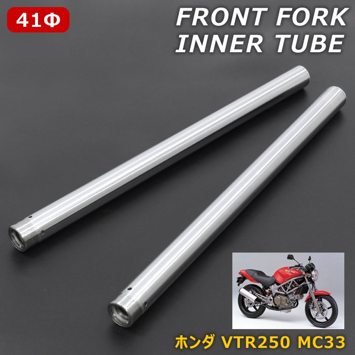 ホンダ VTR250 MC33 フロントフォーク インナーチューブ シルバー 左右