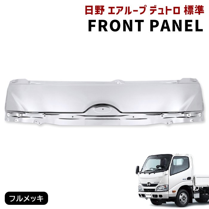 日野 エアループデュトロ 標準 メッキ フロントパネル ボンネット