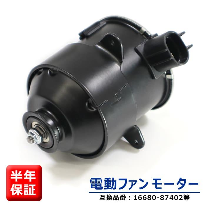 電動ファンモーター 16680-87402 263500-5480 互換品 タント L350S