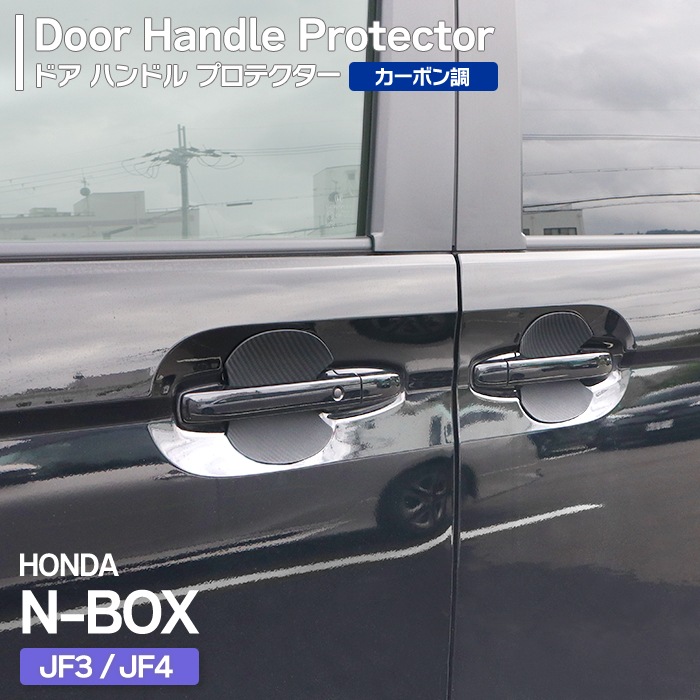 N-BOXカスタム　NBOX JF3/JF4　ドアハンドルプロテクター　カーボン調　NB03-2