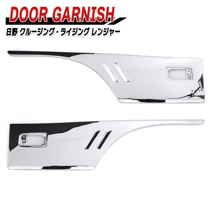 日野 クルージングレンジャー メッキ ドアガーニッシュ 左右セット デコトラ 日野 クルージングレンジャー メッキ ドアガーニッシュ ドアパネル