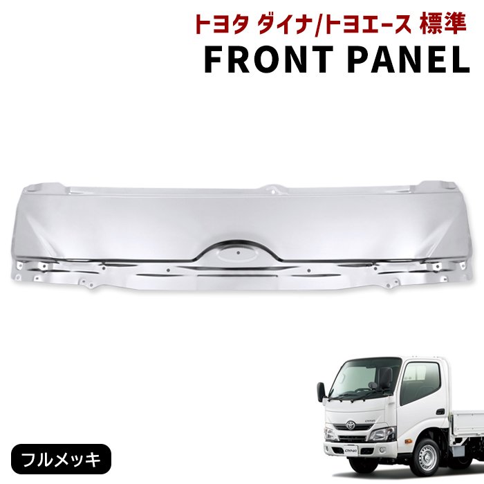 トヨエース XZU302 コーナーメッキ パネル ※フォロー割OK ダイナ トヨエース 標準 メッキ フロントパネル ボンネット 平成
